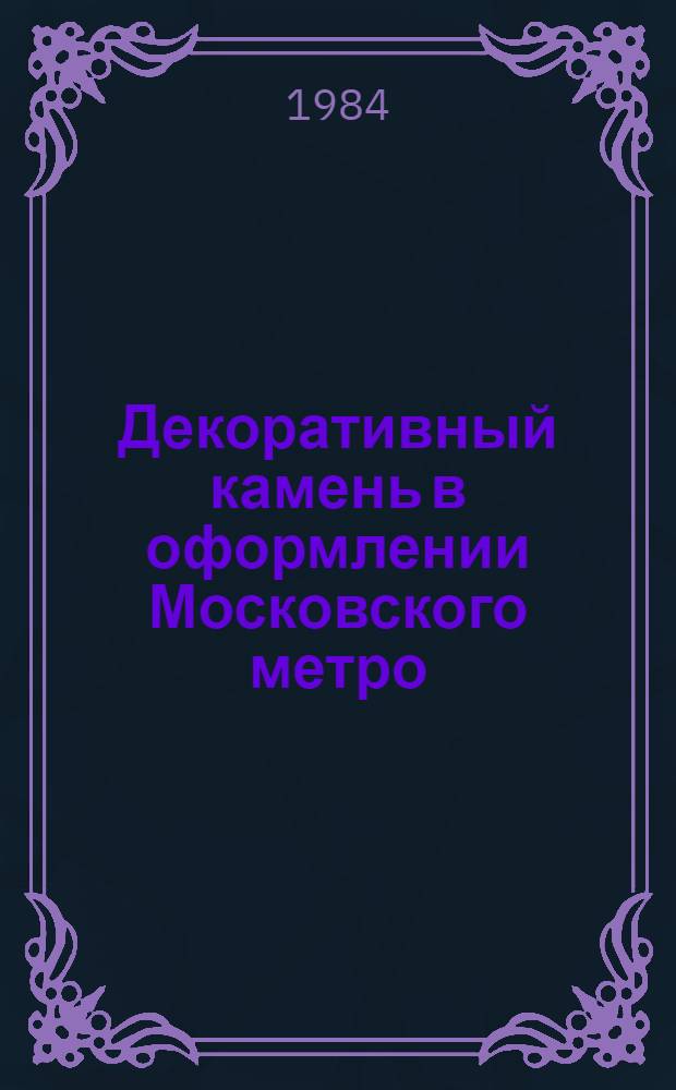 Декоративный камень в оформлении Московского метро = Ornamental stone in decoration of Moscow metro : Экскурсия 3-В : Путеводитель