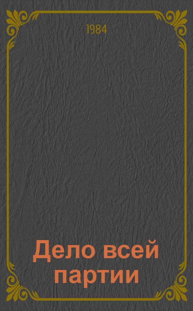 Дело всей партии