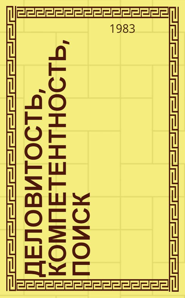 Деловитость, компетентность, поиск : Сборник