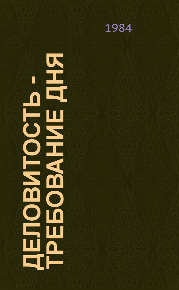 Деловитость - требование дня : Опыт. работы депутатов