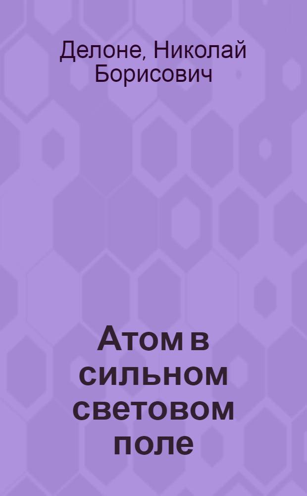 Атом в сильном световом поле