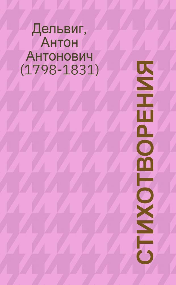 Стихотворения