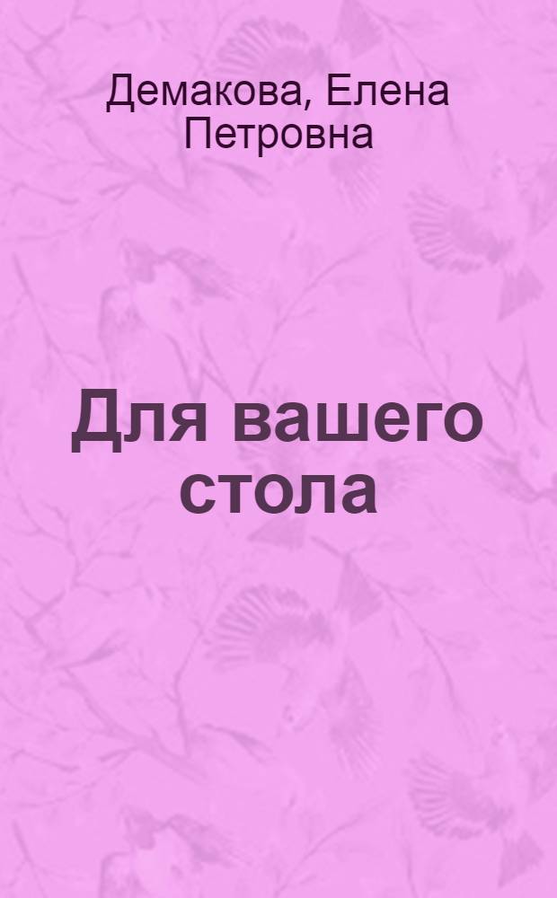 Для вашего стола