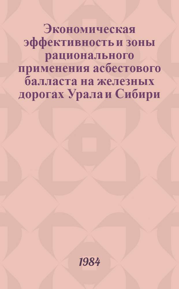 Экономическая эффективность и зоны рационального применения асбестового балласта на железных дорогах Урала и Сибири : Автореф. дис. на соиск. учен. степ. канд. экон. наук : (08.00.05)