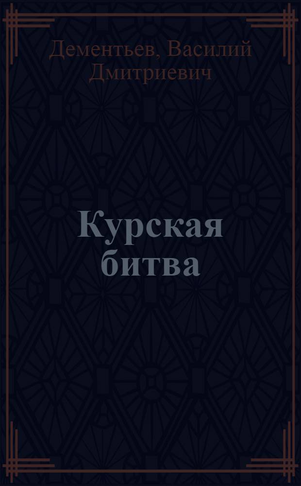 Курская битва : 40-летию Великой победы посвящается