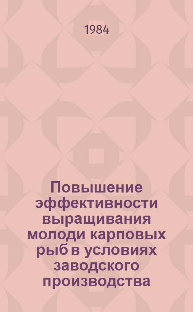 Повышение эффективности выращивания молоди карповых рыб в условиях заводского производства : Автореф. дис. на соиск. учен. степ. канд. биол. наук : (03.00.10)