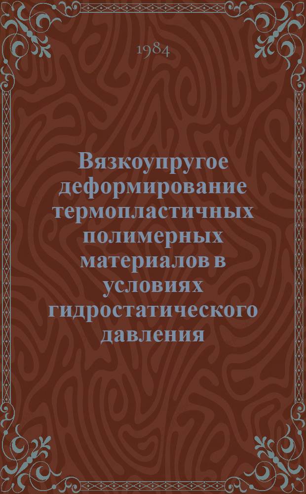 Вязкоупругое деформирование термопластичных полимерных материалов в условиях гидростатического давления : Автореф. дис. на соиск. учен. степ. канд. техн. наук : (01.04.19)