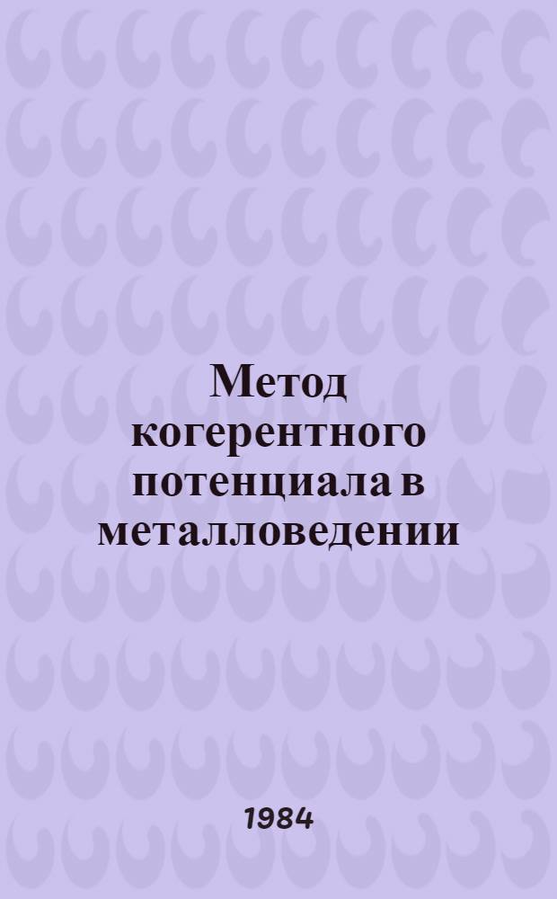 Метод когерентного потенциала в металловедении