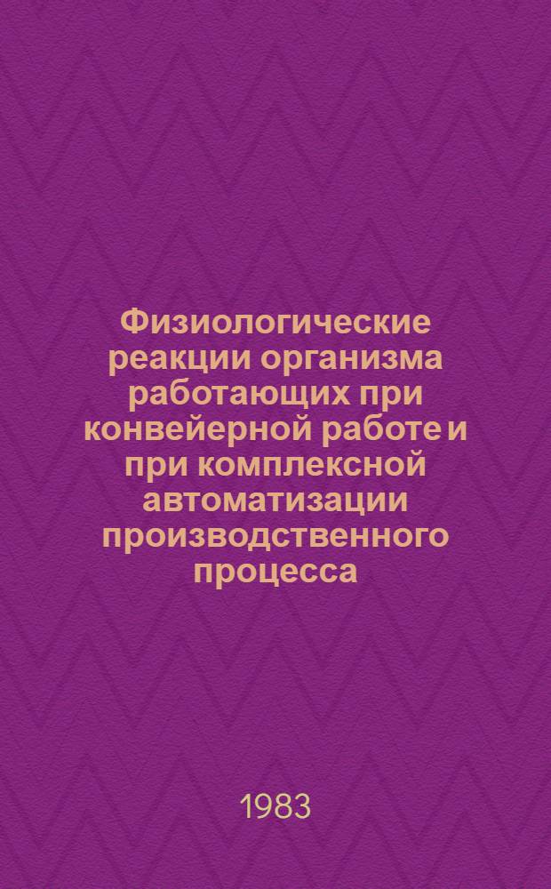 Физиологические реакции организма работающих при конвейерной работе и при комплексной автоматизации производственного процесса. НОТ, эргономика и физиология труда : Текст лекции