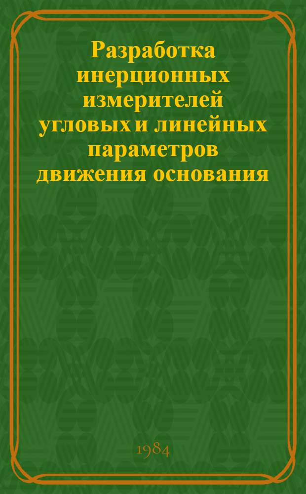 Разработка инерционных измерителей угловых и линейных параметров движения основания : Автореф. дис. на соиск. учен. степ. к. т. н