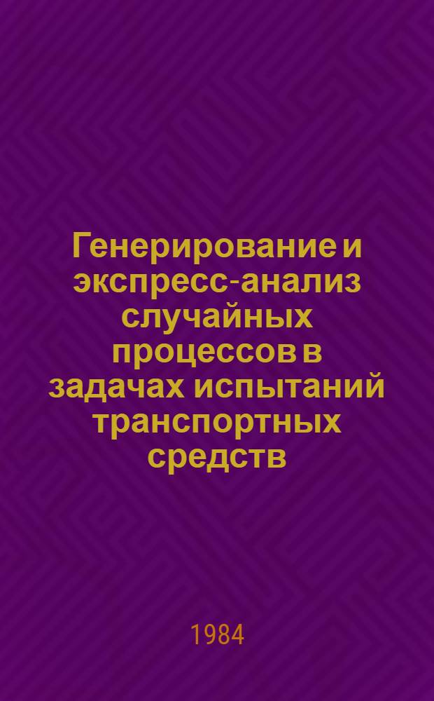 Генерирование и экспресс-анализ случайных процессов в задачах испытаний транспортных средств : Автореф. дис. на соиск. учен. степ. канд. техн. наук : (05.13.01)