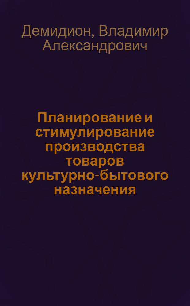 Планирование и стимулирование производства товаров культурно-бытового назначения