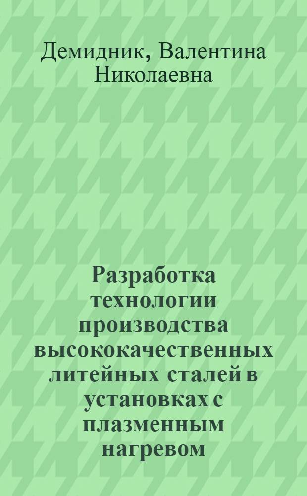 Разработка технологии производства высококачественных литейных сталей в установках с плазменным нагревом : Автореф. дис. на соиск. учен. степ. к. т. н
