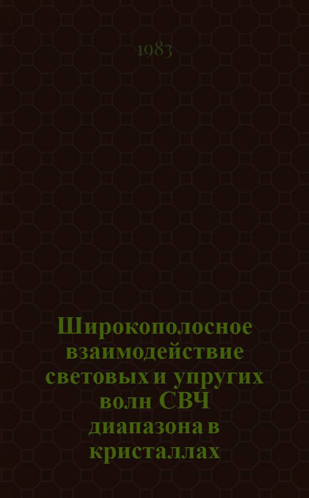 Широкополосное взаимодействие световых и упругих волн СВЧ диапазона в кристаллах : Автореф. дис. на соиск. учен. степ. к. ф.-м. н