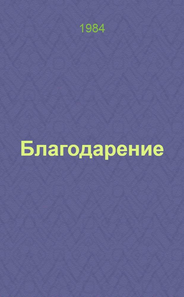 Благодарение : Стихи