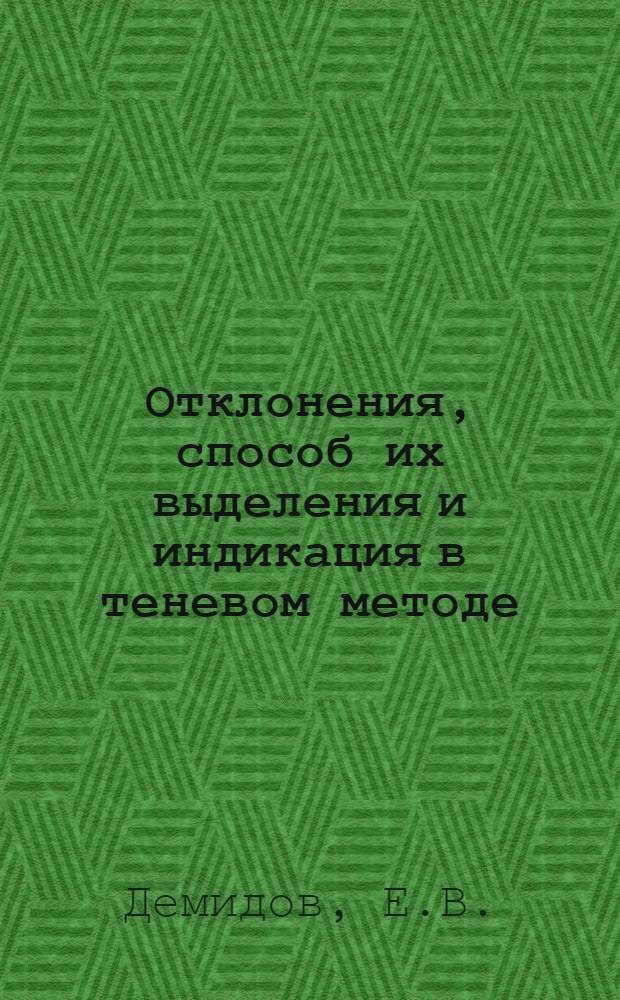 Отклонения, способ их выделения и индикация в теневом методе