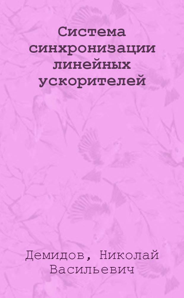Система синхронизации линейных ускорителей : Обзор по отеч. и зарубеж. источникам 1966-1983 гг