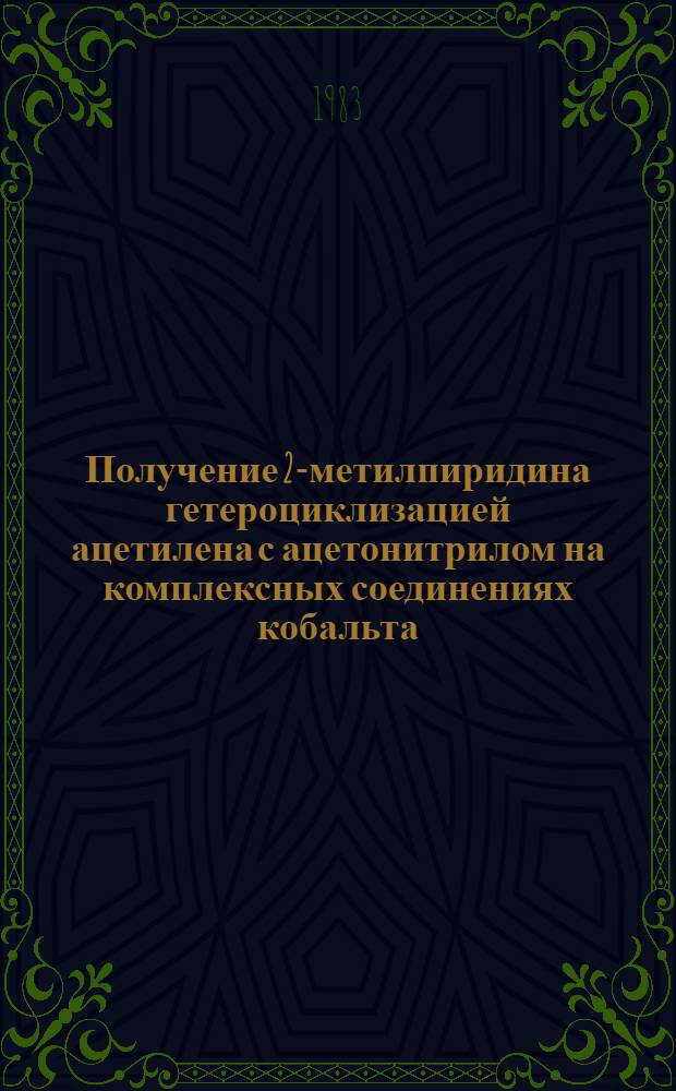Получение 2-метилпиридина гетероциклизацией ацетилена с ацетонитрилом на комплексных соединениях кобальта : Автореф. дис. на соиск. учен. степ. к. х. н