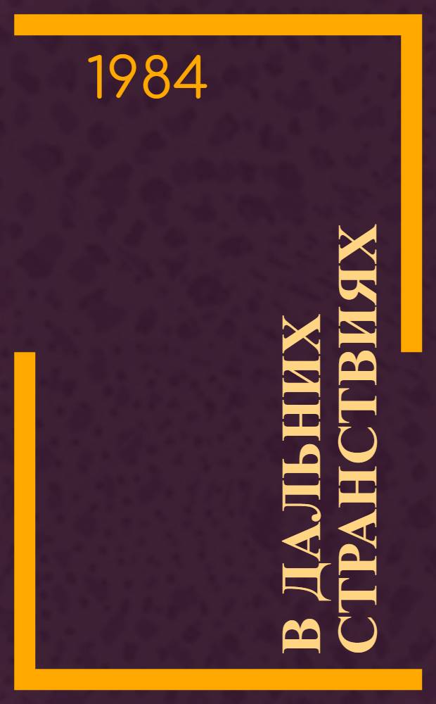 В дальних странствиях : Рассказ о путешественниках Щербатовых