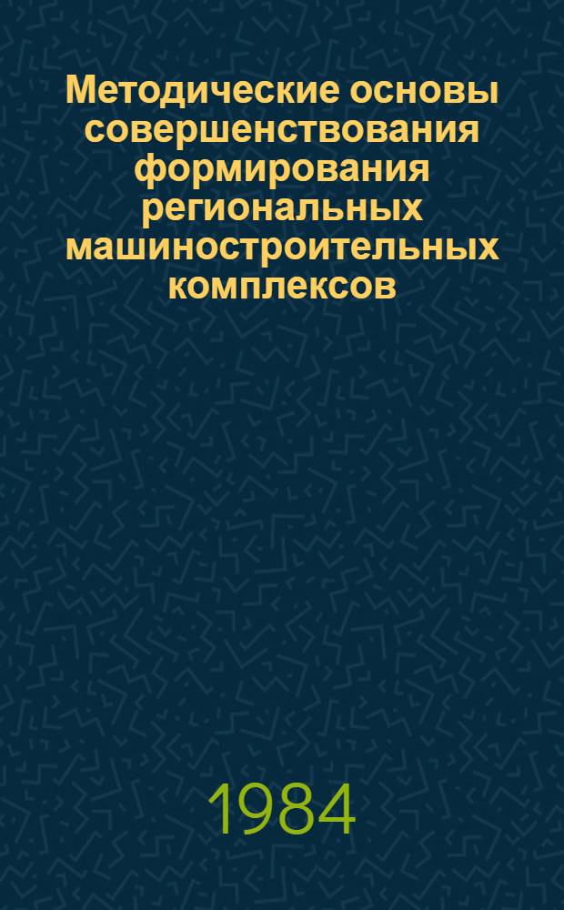 Методические основы совершенствования формирования региональных машиностроительных комплексов : (На примере Ангаро-Енис. региона) : Автореф. дис. на соиск. учен. степ. к. э. н