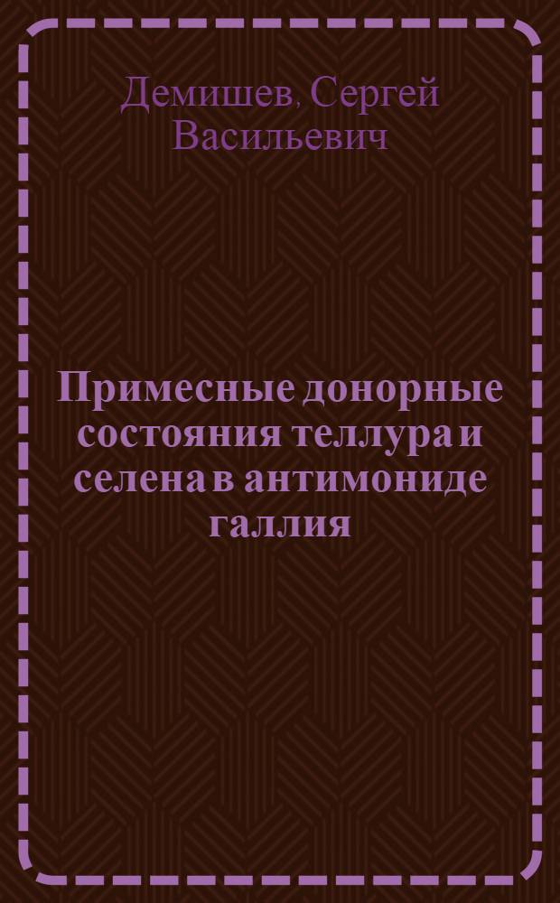 Примесные донорные состояния теллура и селена в антимониде галлия : Автореф. дис. на соиск. учен. степ. канд. физ.-мат. наук : (01.04.09)
