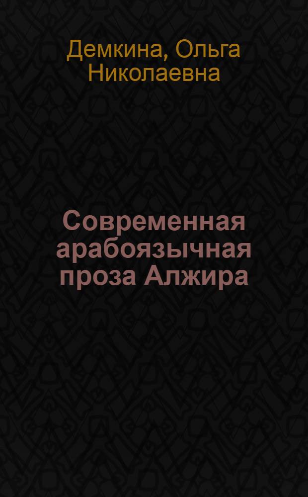 Современная арабоязычная проза Алжира : Автореф. дис. на соиск. учен. степ. к. филол. н
