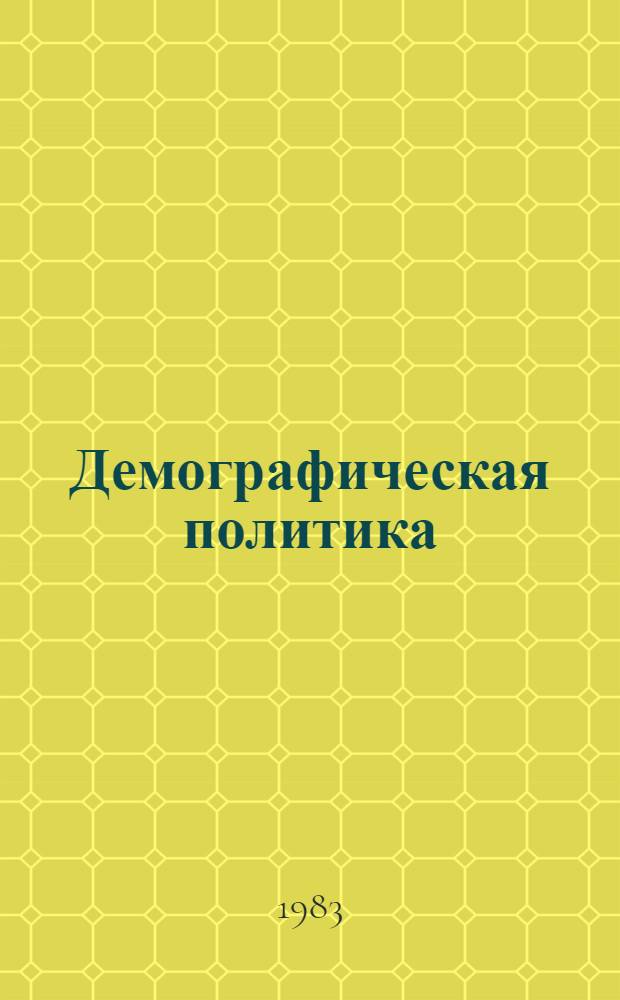 Демографическая политика : Опыт соц. стран : Сб. ст
