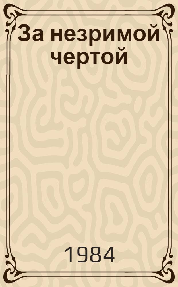 За незримой чертой: Роман-хроника; Апельсины к елке: Рассказ