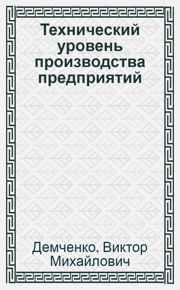 Технический уровень производства предприятий (объединений) тракторного и сельскохозяйственного машиностроения : Обзор