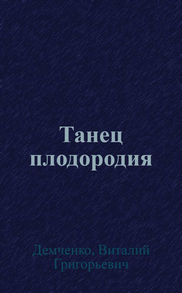 Танец плодородия : Стихи