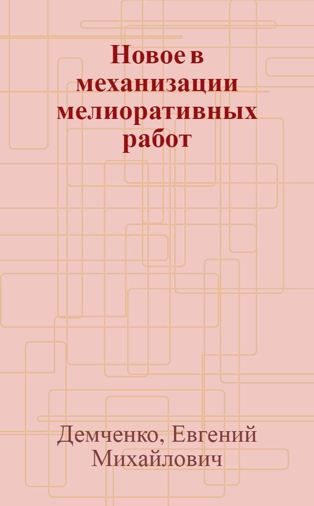 Новое в механизации мелиоративных работ