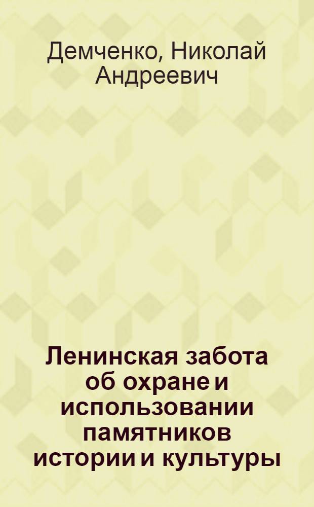 Ленинская забота об охране и использовании памятников истории и культуры