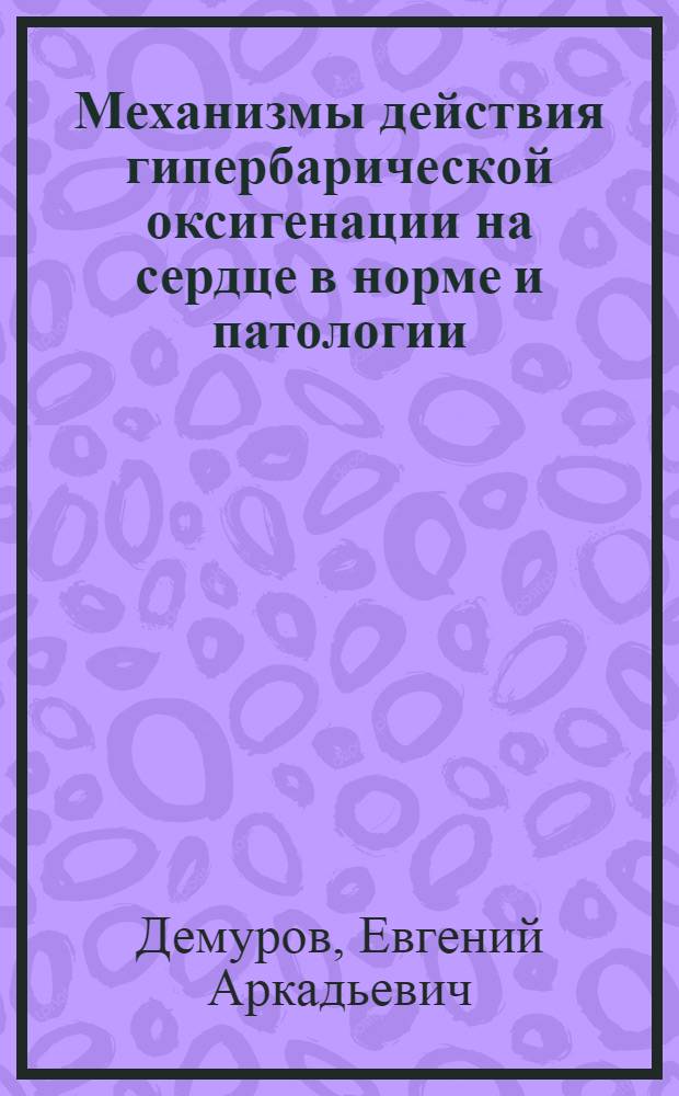 Механизмы действия гипербарической оксигенации на сердце в норме и патологии : (Эксперим. исслед.) : Автореф. дис. на соиск. учен. степ. д. м. н