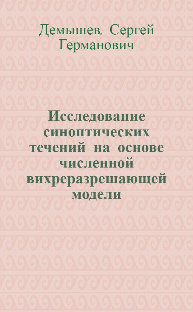 Исследование синоптических течений на основе численной вихреразрешающей модели : Автореф. дис. на соиск. учен. степ. канд. физ.-мат. наук : (01.04.12)