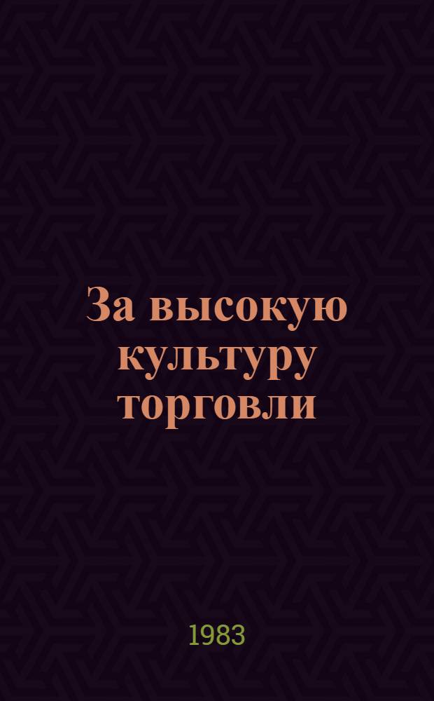 За высокую культуру торговли