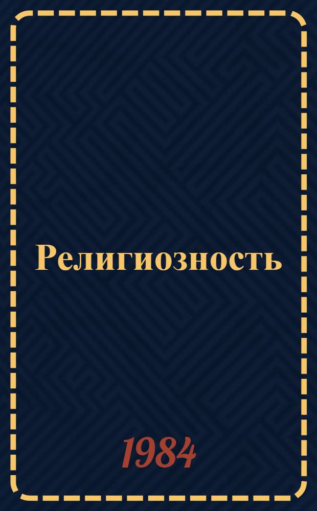 Религиозность: тенденции и особенности проявления : (Социал.-психол. анализ)