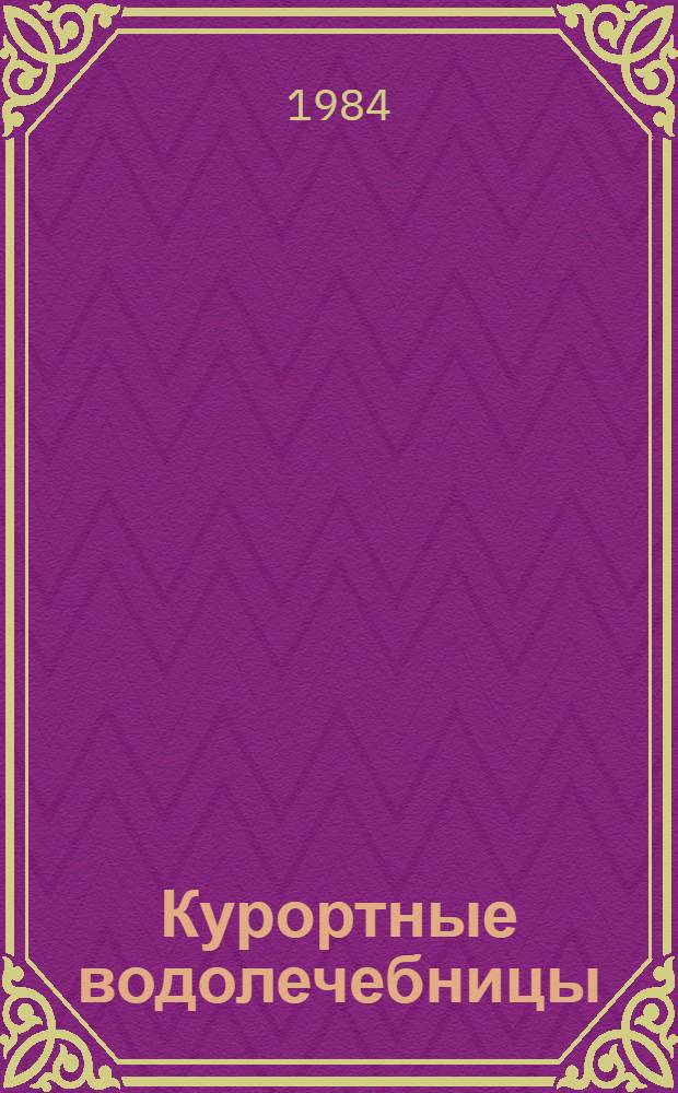 Курортные водолечебницы