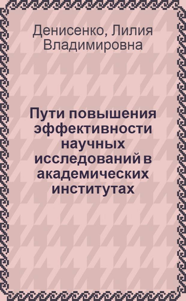 Пути повышения эффективности научных исследований в академических институтах : Автореф. дис. на соиск. учен. степ. канд. экон. наук : (08.00.05)