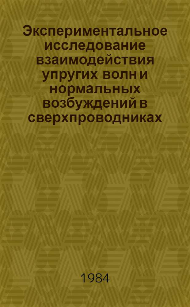Экспериментальное исследование взаимодействия упругих волн и нормальных возбуждений в сверхпроводниках : Автореф. дис. на соиск. учен. степ. канд. физ.-мат. наук : (01.04.07)