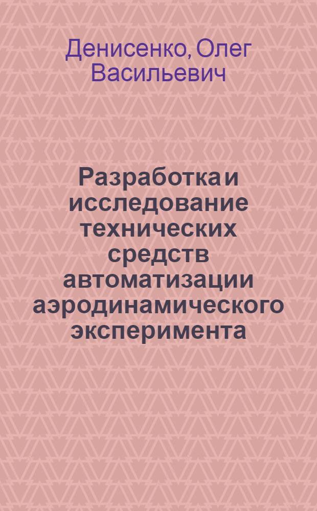 Разработка и исследование технических средств автоматизации аэродинамического эксперимента : Автореф. дис. на соиск. учен. степ. к. т. н
