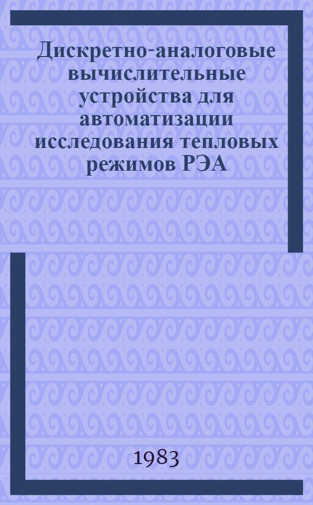 Дискретно-аналоговые вычислительные устройства для автоматизации исследования тепловых режимов РЭА : Автореф. дис. на соиск. учен. степ. канд. техн. наук : (05.13.05)