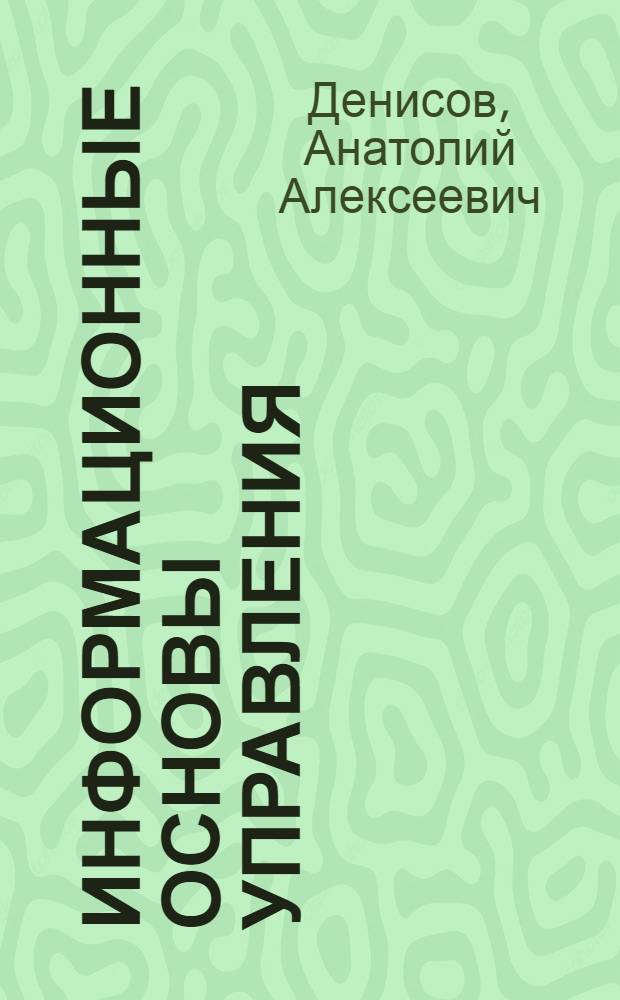 Информационные основы управления