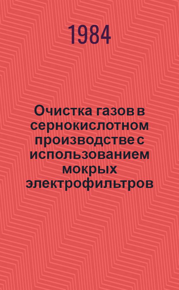 Очистка газов в сернокислотном производстве с использованием мокрых электрофильтров