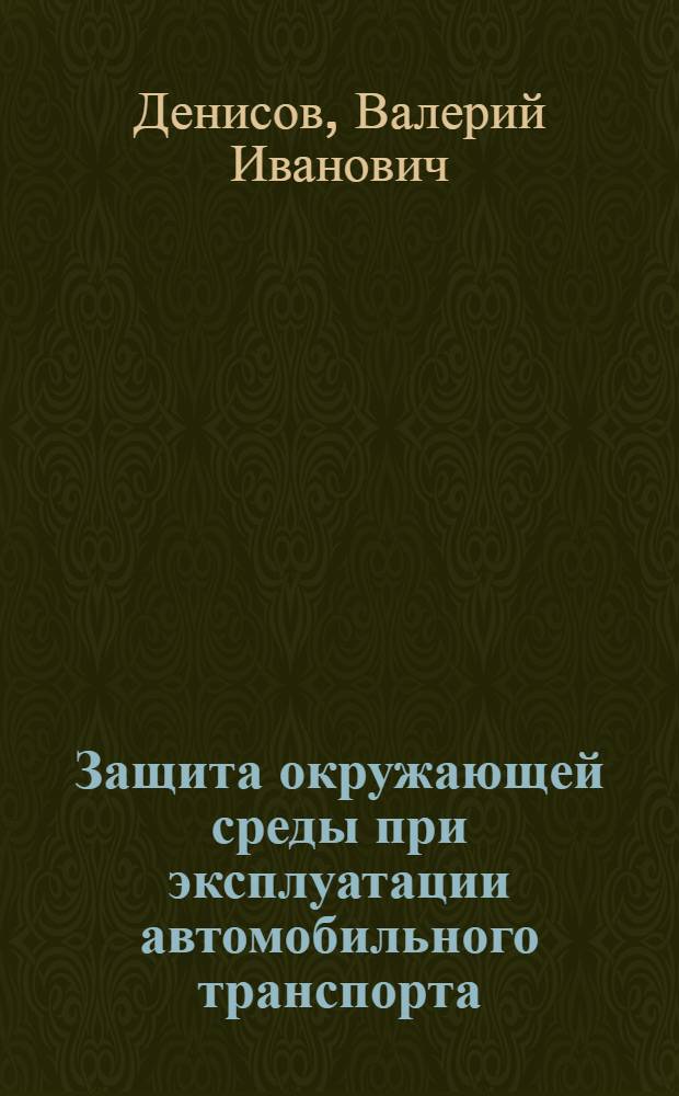 Защита окружающей среды при эксплуатации автомобильного транспорта