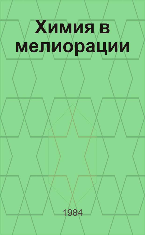 Химия в мелиорации : Учеб. пособие