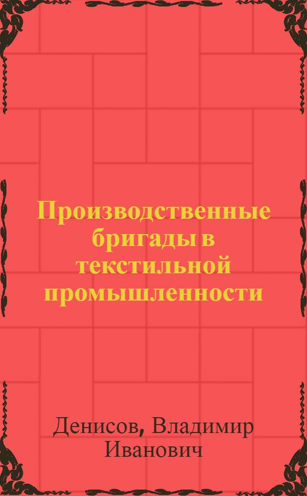 Производственные бригады в текстильной промышленности