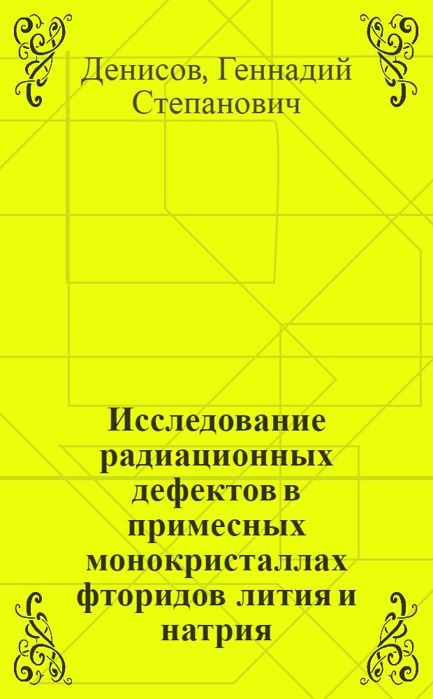 Исследование радиационных дефектов в примесных монокристаллах фторидов лития и натрия : Автореф. дис. на соиск. учен. степ. к. ф.-м. н