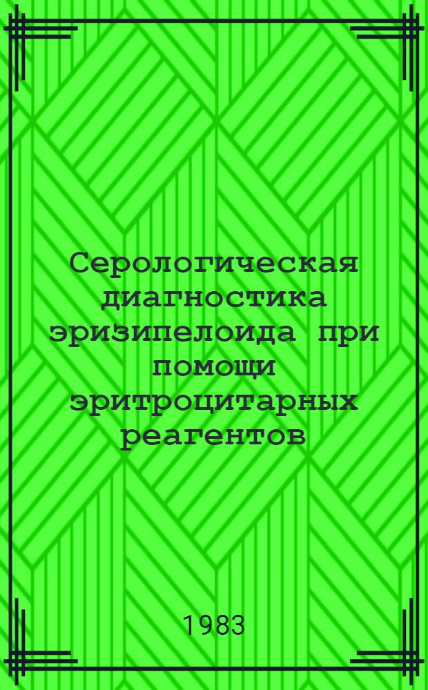 Серологическая диагностика эризипелоида при помощи эритроцитарных реагентов : Автореф. дис. на соиск. учен. степ. к. м. н