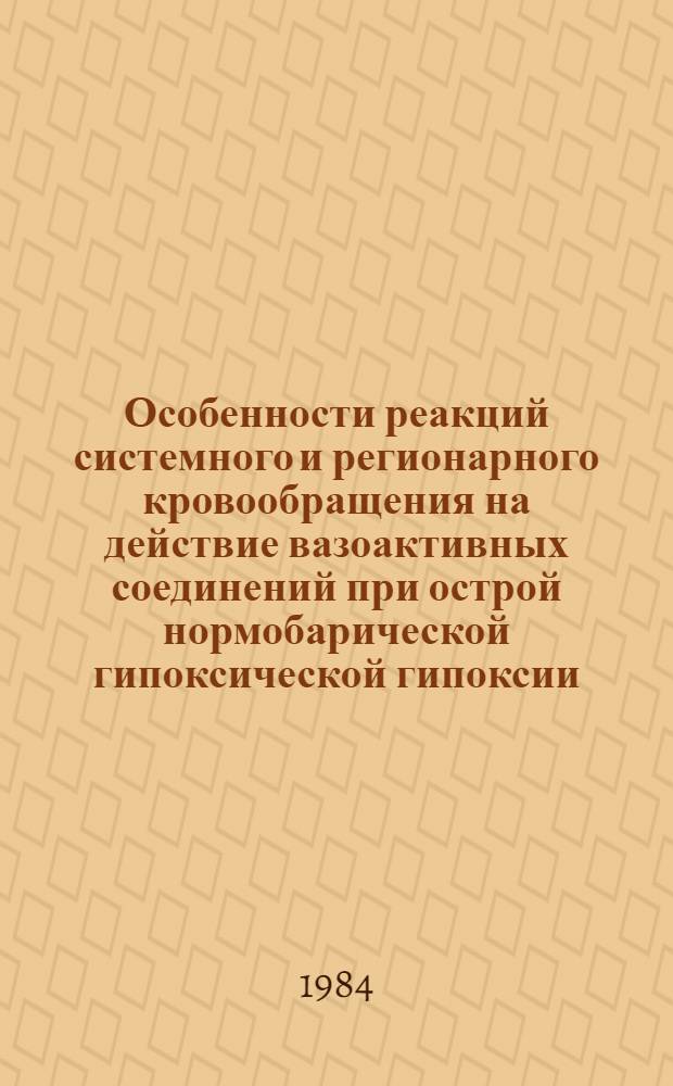 Особенности реакций системного и регионарного кровообращения на действие вазоактивных соединений при острой нормобарической гипоксической гипоксии : Автореф. дис. на соиск. учен. степ. канд. мед. наук : (03.00.13)