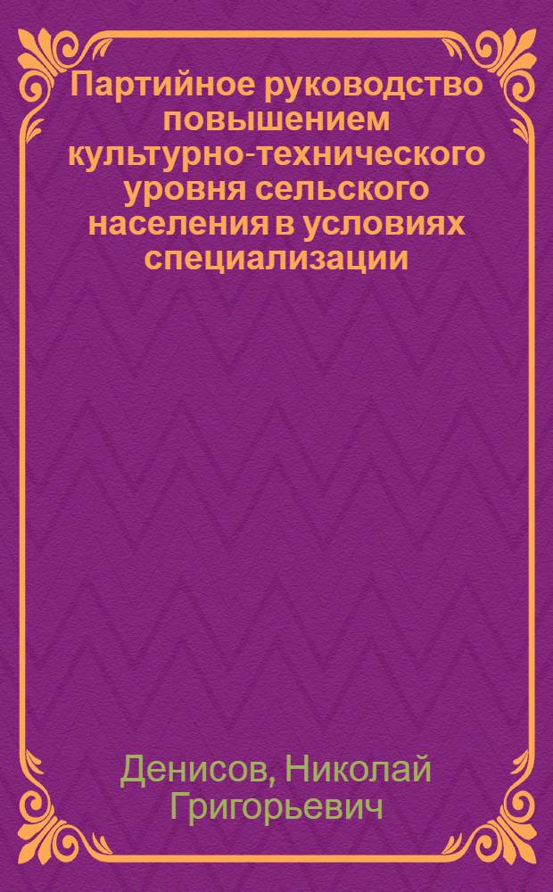 Партийное руководство повышением культурно-технического уровня сельского населения в условиях специализации, концентрации и агропромышленной интеграции сельскохозяйственного производства (1966-1975 гг.) : (На материалах Краснодар. и Ставроп. краев) : Автореф. дис. на соиск. учен. степ. канд. ист. наук : (07.00.01)